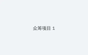 黄章 魅族 众筹项目 - 都市夜归人系列